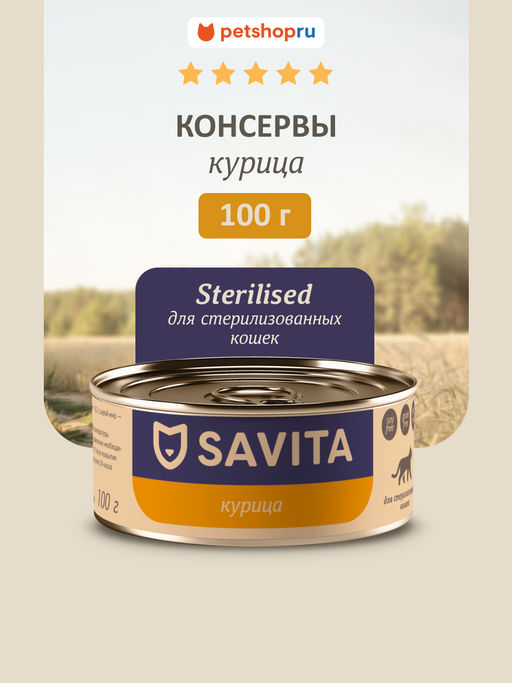 Корм консервированный полнорационный для стерилизованных кошек с курицей 20рр10