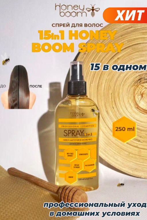 Спрей для волос Honey Boom 15 в 1 не смываемый термозащита