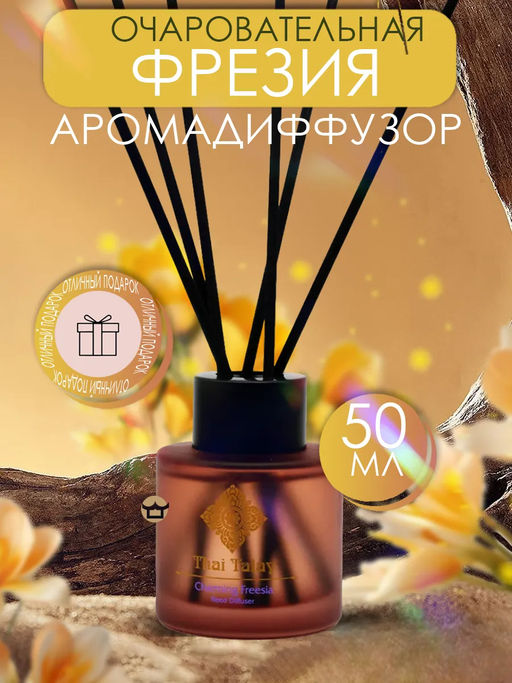Аромадиффузор Очаровательная Фрезия
THAI TALAY
50 мл
