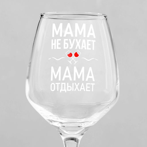 Бокал для вина с надписью Мама отдыхает, 350 мл, 18+ - Дорого внимание фото 3