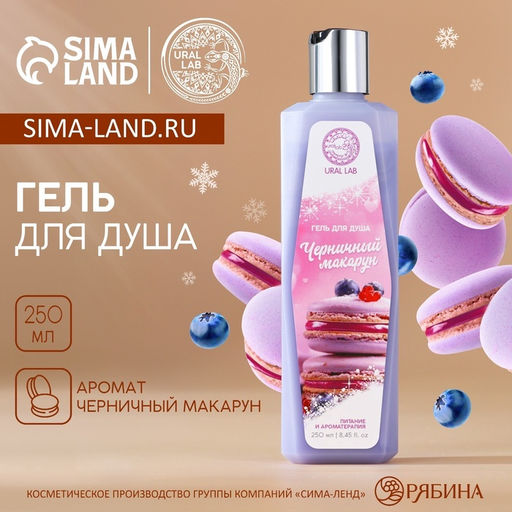 Гель для душа 250 мл, аромат черничный макарун, URAL LAB фото 7