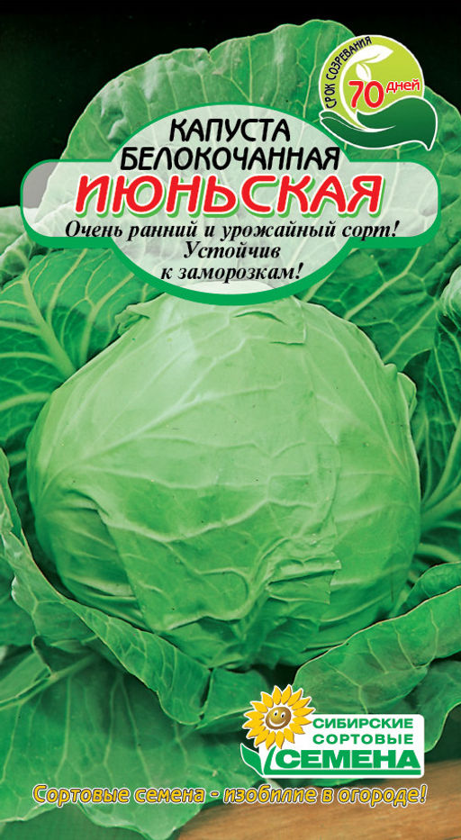 Июньская капуста 0,5г ранняя (ссс) Р