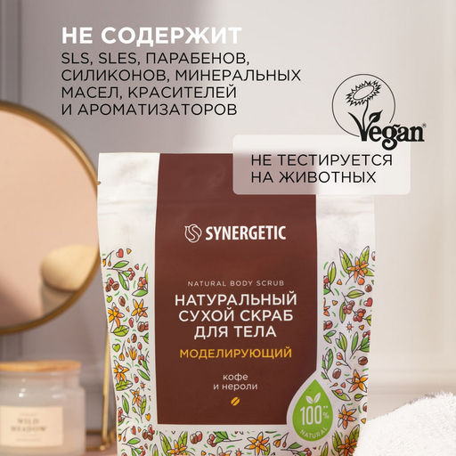 Моделирующий сухой скраб для тела «Кофе и нероли», 200гр - Synergetic фото 9