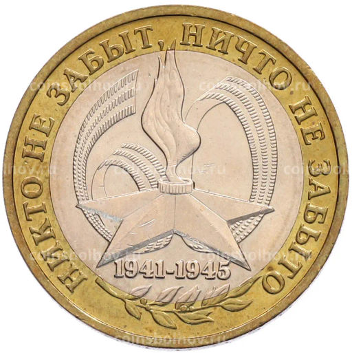 Монета 10 рублей 2005 года ММД 60 лет Победы