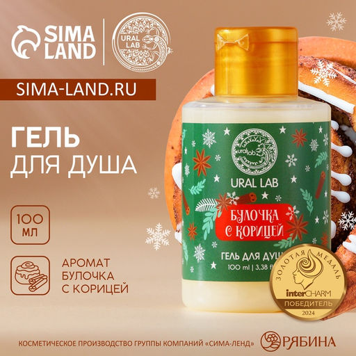 Цена за 2 шт. Гель для душа, аромат булочки с корицей, 100 мл, URAL LAB