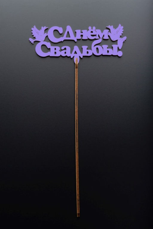 Топпер 5 шт "С Днем Свадьбы" №26, лиловый, фанера (130*54*4 мм)