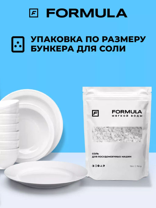 FORMULA Соль для посудомоечных машин, 750 гр  фото 4