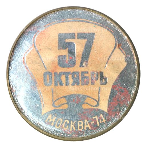 Значок 57 лет Октября