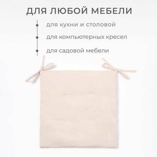 Подушка на стул «Этель» ЕСО, 40×40 см, бежевая