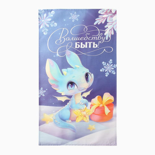 Полотенце Этель Волшебству быть! 40х73 см, 100% хл, саржа 190 г/м2  фото 2