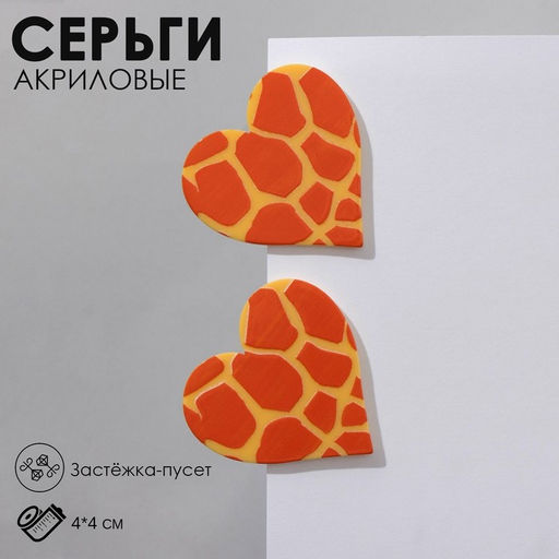 Серьги акрил Сердце жираф, цвет жёлто-оранжевый