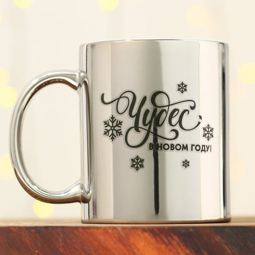 Кружка керамическая новогодняя «Чудес в Новом году», 330 мл