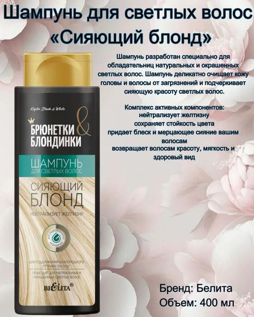 Брюнетки и Блондинки Шампунь для светлых волос "Сияющий блонд", 400 мл