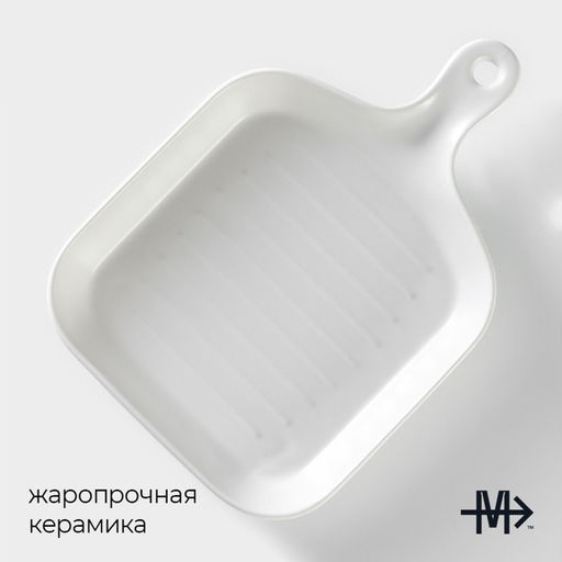 Блюдо для подачи Magistro «Сковорода-гриль», 23×16×3 см, жаропрочная керамика, белое