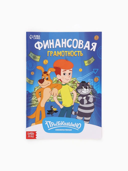 Книга «Финансовая грамотность. Союзмультфильм», 24 стр.