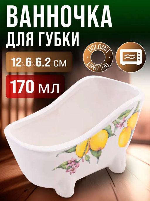 60166 Подставка д/губки 170мл Лимонный праздник доломит LR (х72) - Mayer&boch фото 6