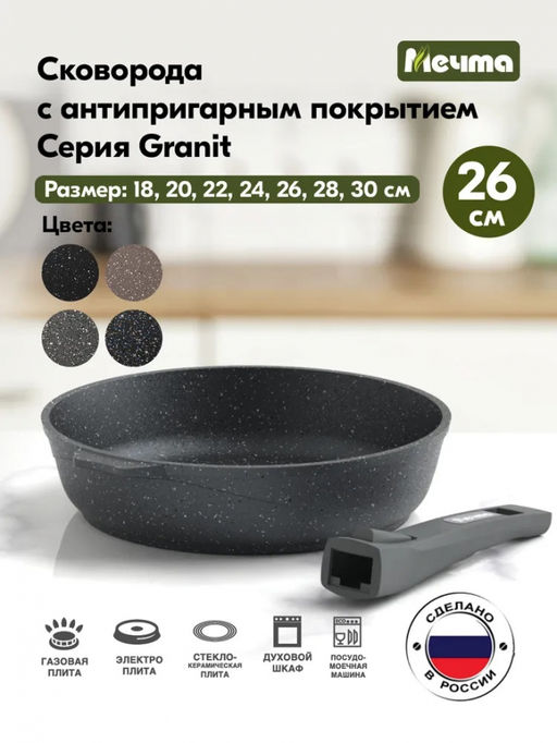 ГРАНИТ Сковорода 26см со съемной ручкой, арт. 026701