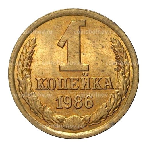1 копейка 1986 года