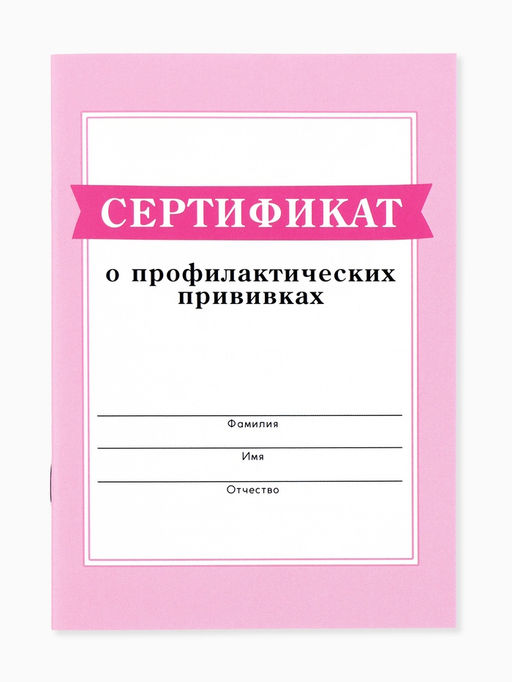 Цена за 3 шт. Сертификат о профилактических прививках А6, 24 страницы 10.5×14.8 см «Розовый»
