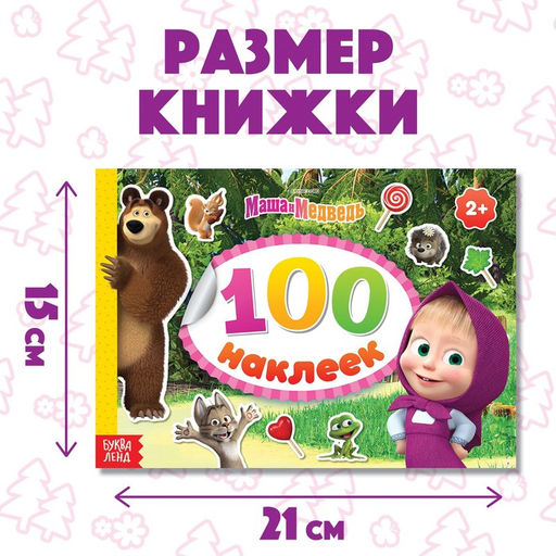 Альбом 100 наклеек Маша с друзьями, А5, 8 стр., Маша и Медведь  фото 3