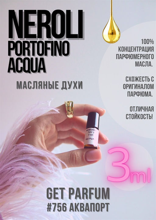 Neroli portofino acqua / GET PARFUM 756  фото 2