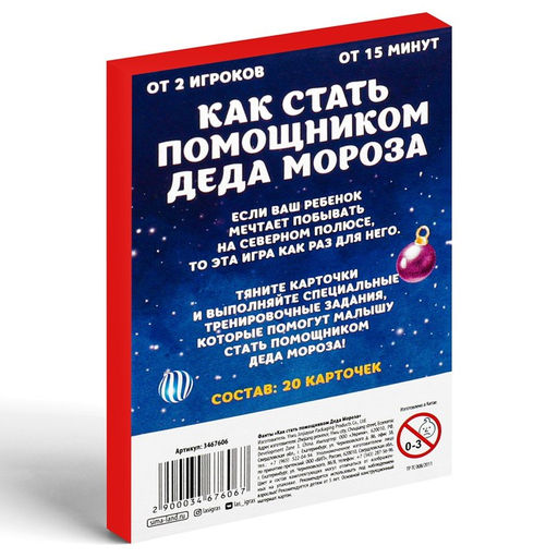 Новогодние фанты Новый год: Как стать помощником Деда Мороза, 20 карт, 5+