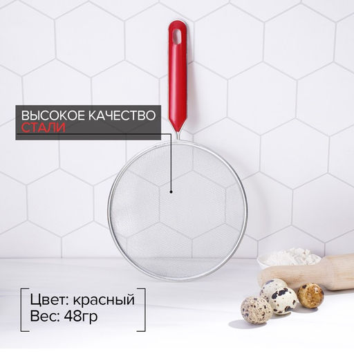 Цена за 2 шт. Сито для просеивания Доляна «Хозяюшка», d=16 см, красное
