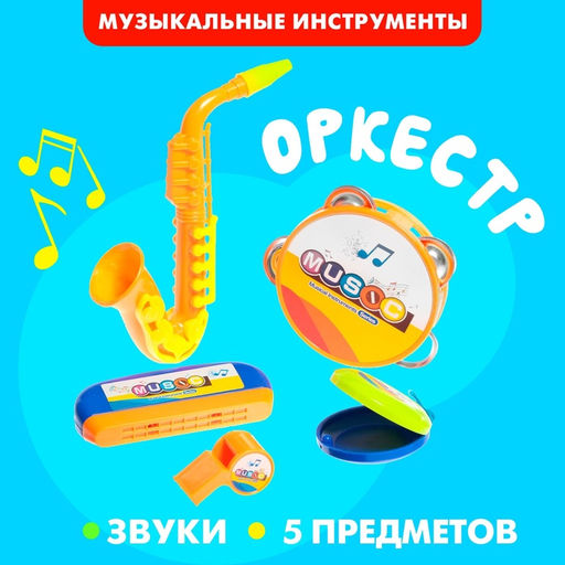 Набор музыкальных инструментов Оркестр, 5 предметов - Simaland фото 4