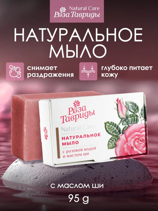 Натуральное мыло с розовой водой и маслом ши РТ, 95г