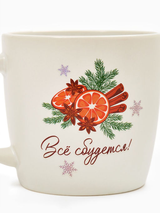 Кружка керамическая новогодняя Всё сбудется, 350 мл