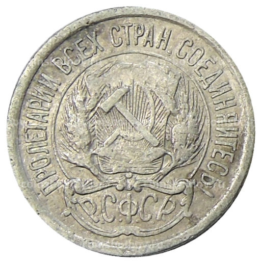 10 копеек 1923 года