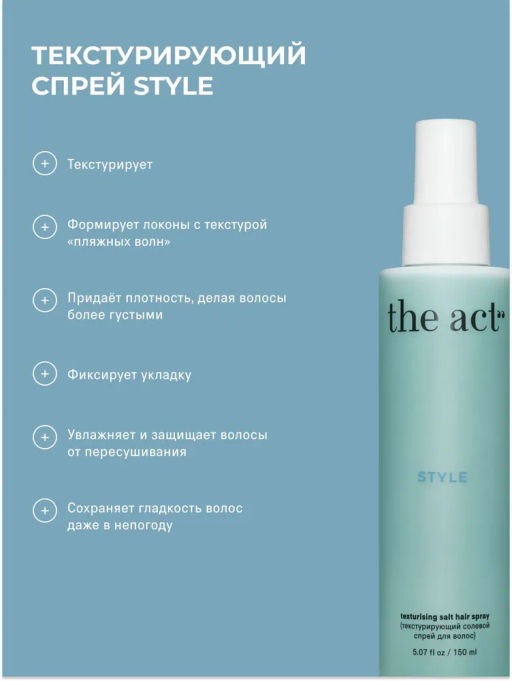 Текстурирующий солевой спрей для волос The Act 150 мл фото 9