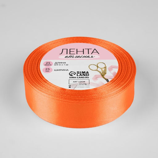 Лента атласная, 25 мм, 23±1 м, насыщенно-оранжевая №144