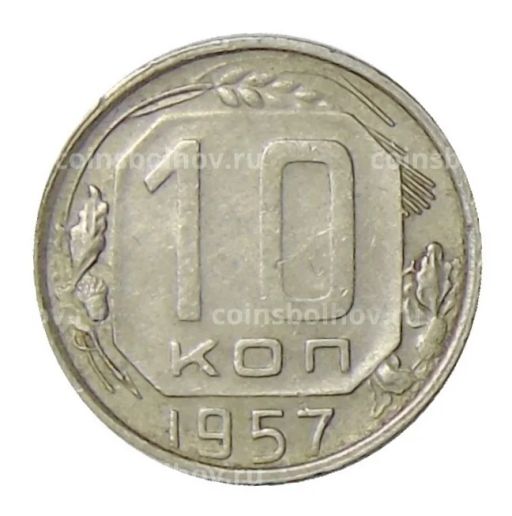10 копеек 1957 года