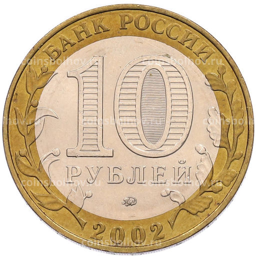 Монета 10 рублей 2002 года ММД Министерство внутренних дел