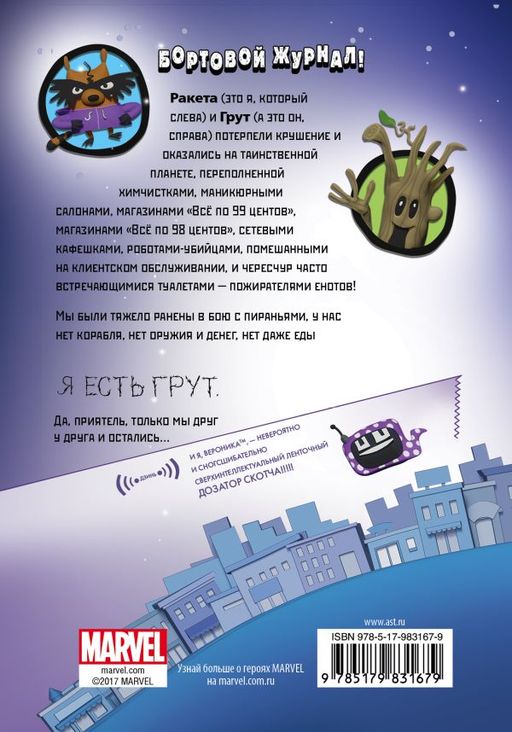 Ракета и Грут. Застрявшие на планете - торговом центре!