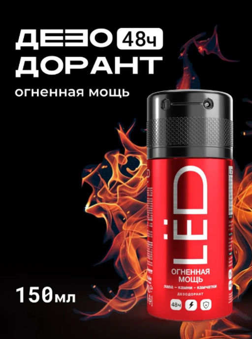 А. LED MEN Спрей-дезодорант Огненная мощь 150мл