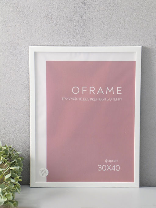 Фоторамка для фото 30×40 см Oframe, пластик, белый, (пластиковый экран)