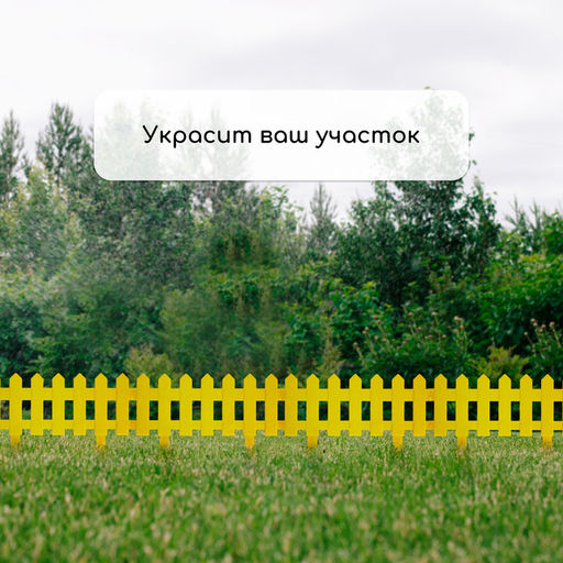 Ограждение декоративное, 30×196 см, 4 секции, пластик, жёлтое, «Палисадник»