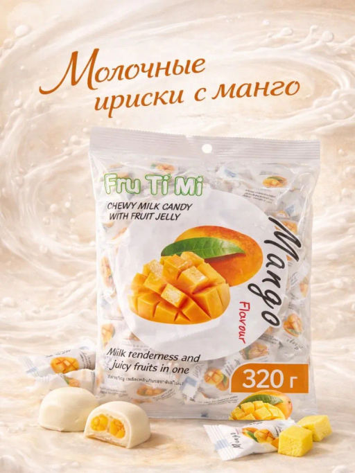 МОЛОЧНЫЕ ИРИСКИ С ЖЕЛЕЙНОЙ НАЧИНКОЙ «МАНГО» FRU TI MI, 320 гр - Тайская Лавка фото 19