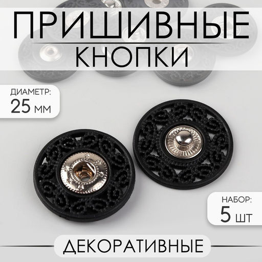 Цена за 2 шт. Кнопки пришивные, декоративные, d=25 мм, 5 шт., чёрные