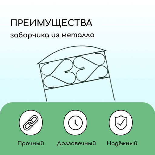 Ограждение декоративное, 50×315 см, 5 секций, металл, зелёное, «Дачный плюс», Greengo