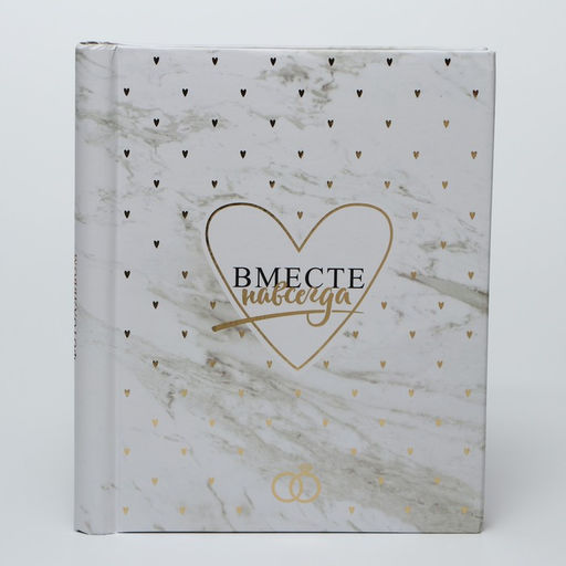 УЦЕНКА Фотоальбом магнитный на 20 листов Вместе навсегда