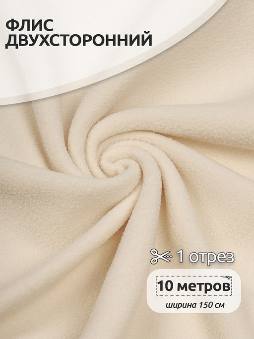 Ткань флис 2-х ст. TBY-0240-F103 240 г/м? 100% ПЭ шир.150см цв.F103 молочный уп.10м