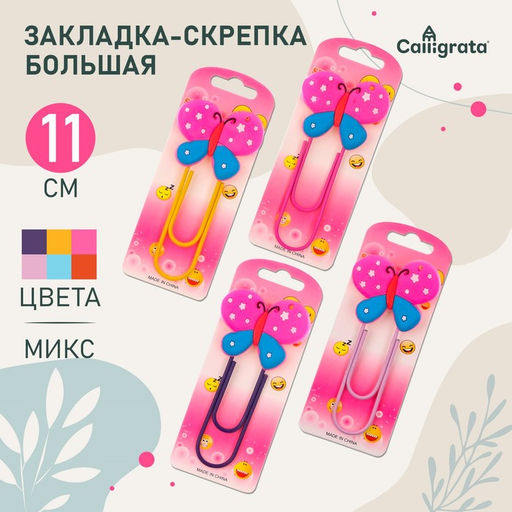 Цена за 5 шт. Закладка-скрепка большая, 11 см, "Бабочка", МИКС