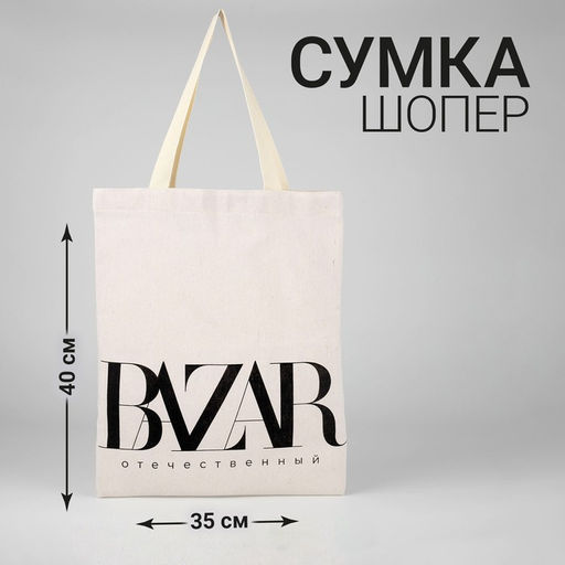 Сумка-шопер Bazar без молнии, без подкладки, цвет бежевый - Nazamok фото 3