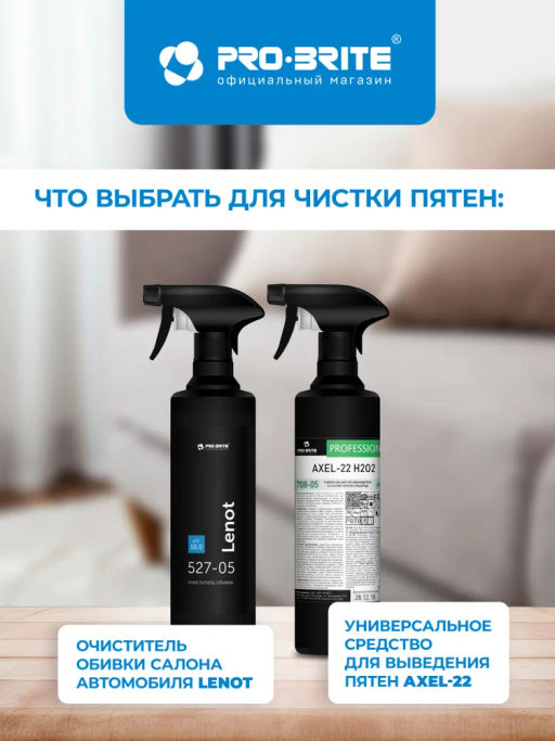 Средство для очистки диванов и другой мягкой мебели, ковров Pro-brite LENOT
