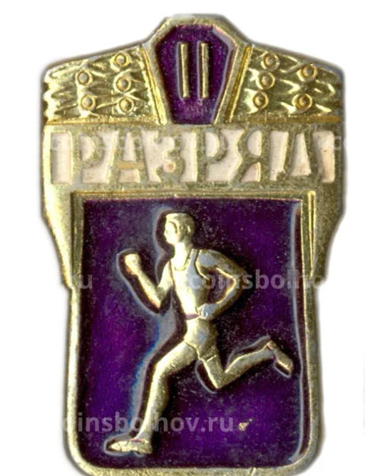 Значок II разряд по бегу