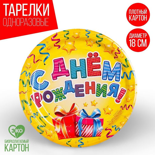 Набор бумажных тарелок С днём рождения, 18 см, 6 шт.