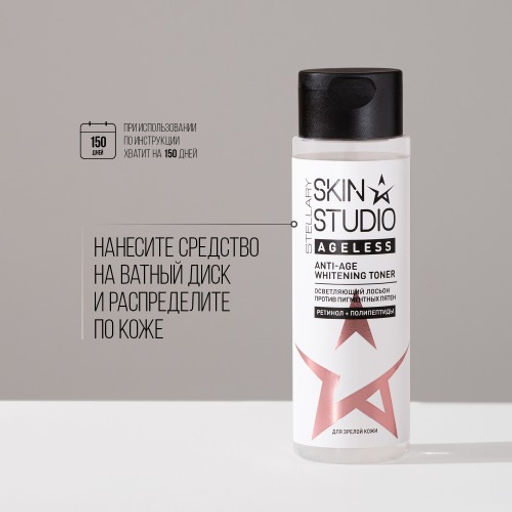 STELLARY SKIN STUDIO AGELESS ОСВЕТЛЯЮЩИЙ ЛОСЬОН ПРОТИВ ПИГМЕНТНЫХ ПЯТЕН / ANTI-AGE WHITENING TONER  фото 6